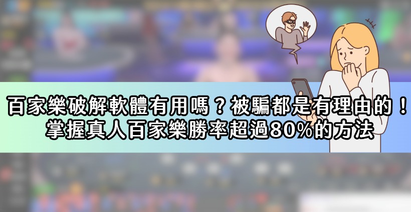 百家樂破解軟體有用嗎？被騙都是有理由的！掌握真人百家樂勝率超過80%的方法